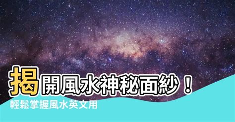 風水命理 英文|10分鐘學會風水英文